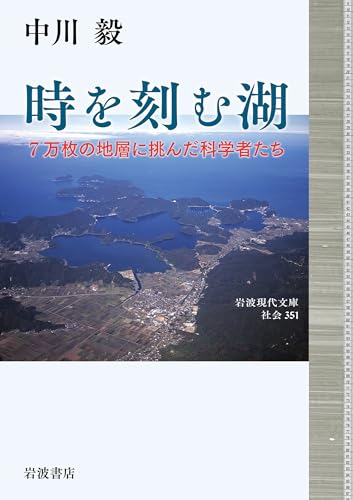 時を刻む湖──7万枚の地層に挑んだ科学者たち (岩波現代文庫 社会351)