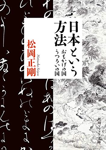 日本という方法　おもかげの国・うつろいの国 (角川ソフィア文庫)