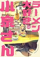 ラーメン大好き小泉さん【秋田書店版】　12 (少年チャンピオン・コミックス)