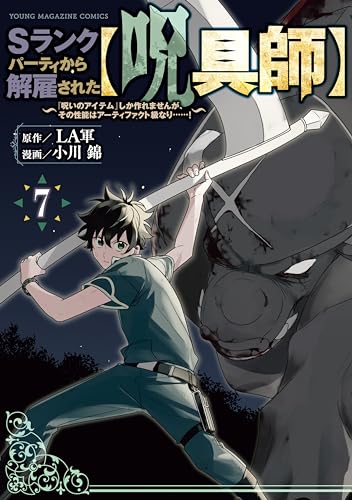 Ｓランクパーティから解雇された【呪具師】～『呪いのアイテム』しか作れませんが、その性能はアーティファクト級なり……！～（７）