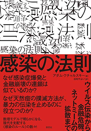 『感染の法則　ウイルス伝染から金融危機、ネットミームの拡散まで』