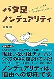 バタ足ノンデュアリティ: ノンデュアリティって、徹底、日常生活のことなんですよ!【Kindle】