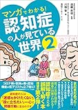 マンガでわかる！　認知症の人が見ている世界２