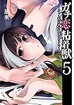 ガチ恋粘着獣 ~ネット配信者の彼女になりたくて~ (5) (ゼノンコミックス)