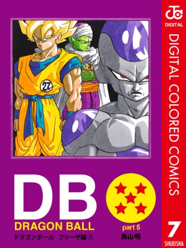 DRAGON BALL カラー版 フリーザ編 7 (ジャンプコミックスDIGITAL)