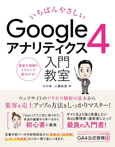 いちばんやさしい　Googleアナリティクス4　入門教室