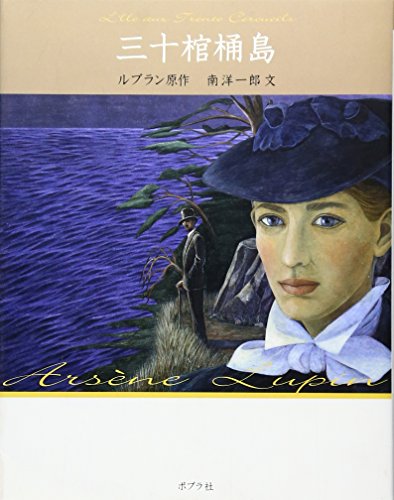 三十棺桶島 怪盗ルパン 文庫版第11巻 (怪盗ルパン 文庫版 第 11巻)の商品画像