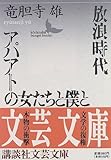 放浪時代・アパアトの女たちと僕と (講談社文芸文庫)(竜胆寺 雄)