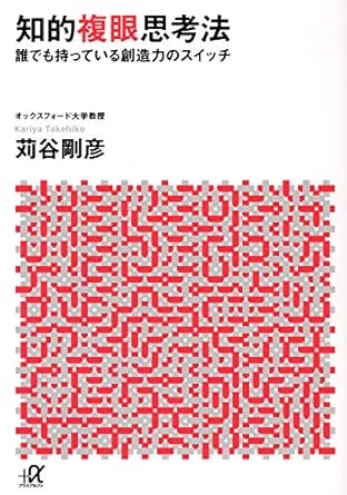 知的複眼思考法 誰でも持っている創造力のスイッチ (講談社+アルファ文庫 G 74-1)