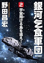 銀河乞食軍団［2］―宇宙（あま）翔（か）ける鳥を追え― (ハヤカワ文庫JA)