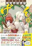 異世界居酒屋「げん」10 (このマンガがすごい! Comics)