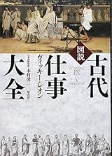 図説古代仕事大全