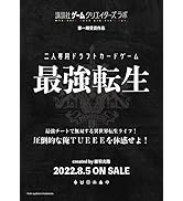 俺TUEEE系二人専用ドラフトカードゲーム 最強転生 (講談社キャラクターズA)