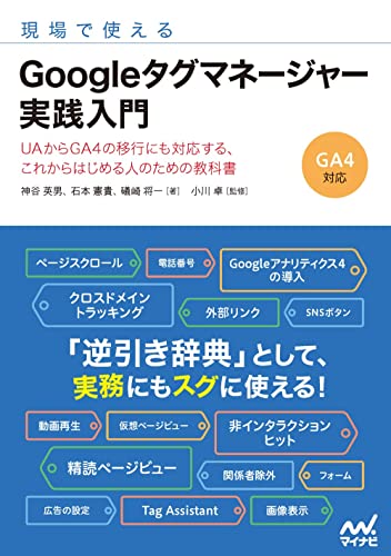 現場で使える Googleタグマネージャー実践入門 (Compass Booksシリーズ)