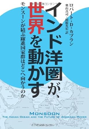 インド洋圏が、世界を動かす: モンスーンが結ぶ躍進国家群はどこへ向かうのか