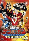 太陽戦隊サンバルカン DVD-COLLECTION VOL.2<完>