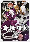 オーバーロード 不死者のOh! (3) (角川コミックス・エース)