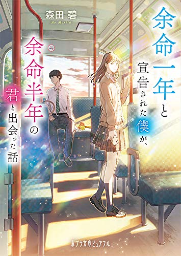 余命一年と宣告された僕が、余命半年の君と出会った話 (ポプラ文庫ピュアフル も 2-1)