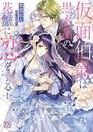 仮面伯爵は黒水晶の花嫁に恋をする1 (FK comics)