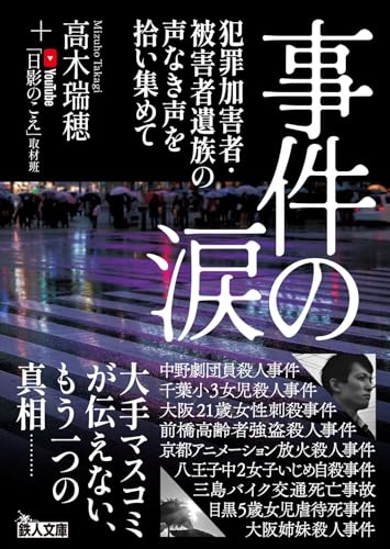 事件の涙 犯罪加害者・被害者遺族の声なき声を拾い集めて (鉄人文庫)