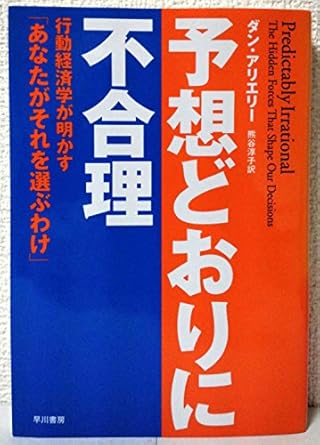 予想どおりに不合理―行動経済学が明かす「あなたがそれを選ぶわけ」