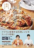 公式ガイド&レシピ きのう何食べた? ~シロさんの簡単レシピ~