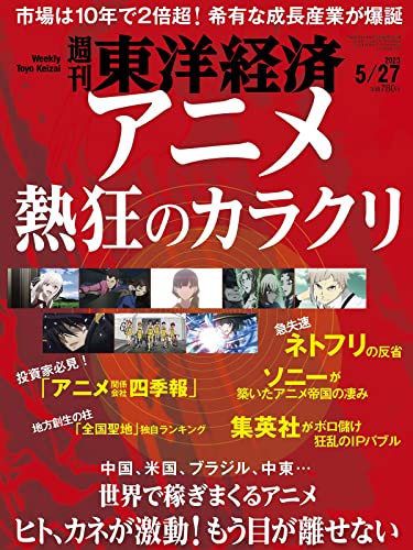 週刊東洋経済 2023年5/27号[雑誌]（アニメ 熱狂のカラクリ）