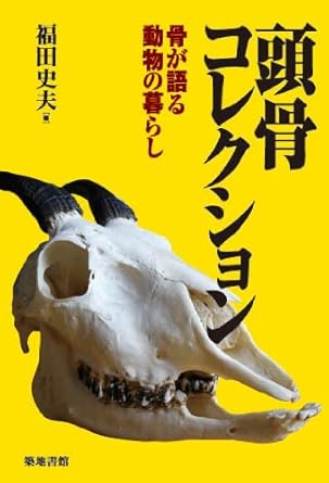 頭骨コレクション――骨が語る動物の暮らし