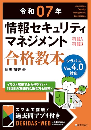 令和07年 情報セキュリティマネジメント 合格教本 情報処理技術者試験