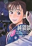 純猥談(2) 4年経っても、手を出してこない彼氏のことがけっこう好きだ。 (ヤングマガジンKC)