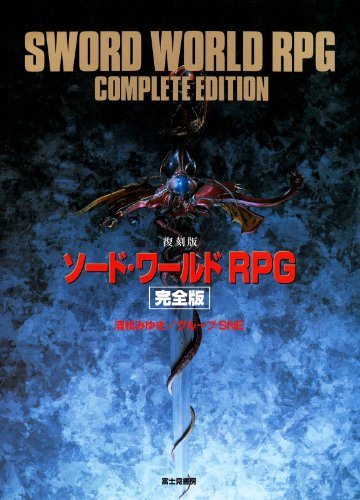 [復刻版]ソード・ワールドRPG　完全版 (富士見ドラゴンブック)