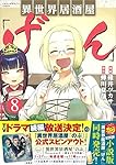 異世界居酒屋「げん」8 (このマンガがすごい! comics)