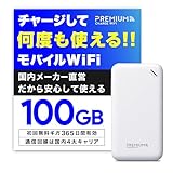 [プレミアムチャージWiFi] (100GB/365日付) 契約不要 返却なし 国内海外利用可能 電源ONですぐ使える モバイルルーター ポケットwifi 買い切り プリペイド SIMフリー ワイファイ image