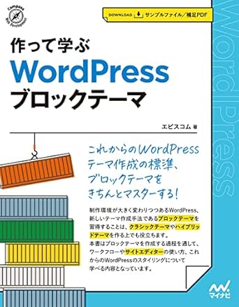 作って学ぶ　WordPress ブロックテーマ (Compass Web Development)