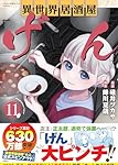 異世界居酒屋「げん」11 (このマンガがすごい! Comics)