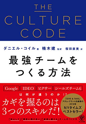 THE CULTURE CODE 最強チームをつくる方法