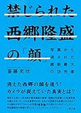 禁じられた西郷隆盛の「顔」 写真から消された維新最大の功労者: 写真から消された維新最大の功労者 (二見文庫)