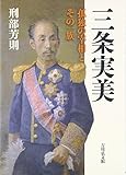 三条実美: 孤独の宰相とその一族