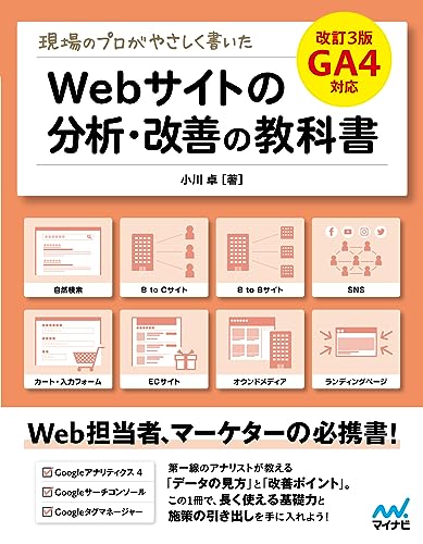 現場のプロがやさしく書いたWebサイトの分析・改善の教科書【改訂3版 GA4対応】