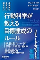 根性論や意志力に頼らない 行動科学が教える 目標達成のルール