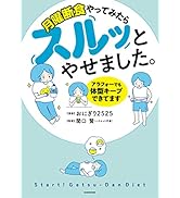 月曜断食やってみたらスルッとやせました。　アラフォーでも体型キープできてます (コミックエッセイ)