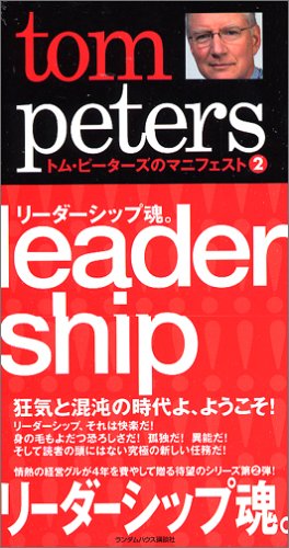 トム・ピーターズのマニフェスト(2) リーダーシップ魂。 (トム・ピーターズのマニフェスト 2)