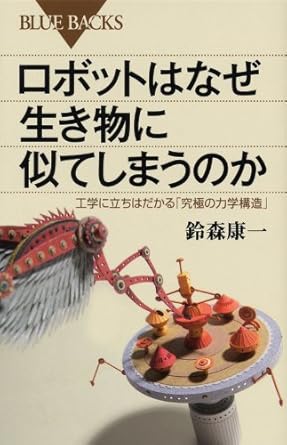 ロボットはなぜ生き物に似てしまうのか―工学に立ちはだかる「究極の力学構造」 (ブルーバックス)