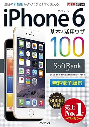 できるポケット SoftBank iPhone 6 基本&amp;活用ワザ 100