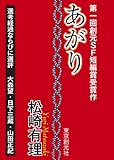 あがり　-Sogen SF Short Story Prize Edition- 創元SF短編賞受賞作