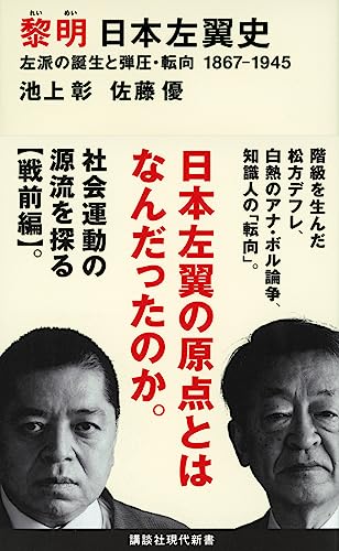 黎明 日本左翼史 左派の誕生と弾圧・転向 1867ー1945 (講談社現代新書)