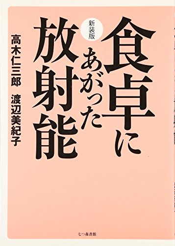 食卓にあがった放射能