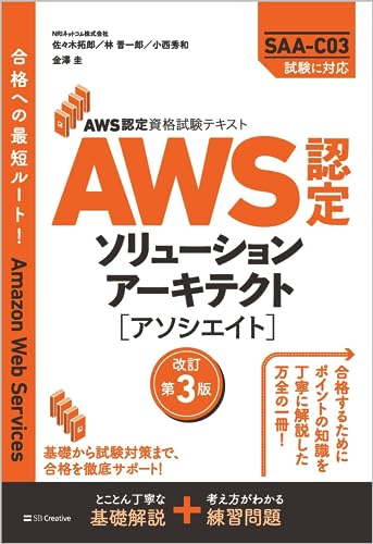 AWS認定資格試験テキスト　AWS認定ソリューションアーキテクト - アソシエイト　改訂第3版 (ＡＷＳ認定資格試験テキスト)