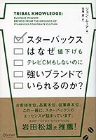 スターバックスはなぜ値下げもテレビCMもしないのに強いブランドでいられるのか？