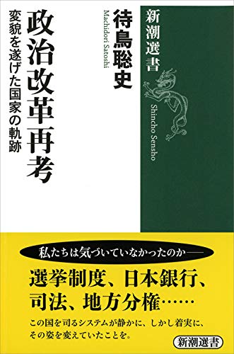 政治改革再考 :変貌を遂げた国家の軌跡 (新潮選書)